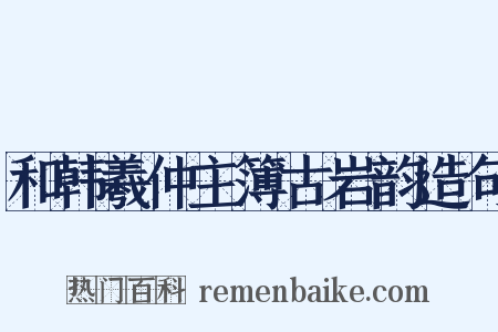 和韩羲仲主簿古岩韵造句是什么意思的图片